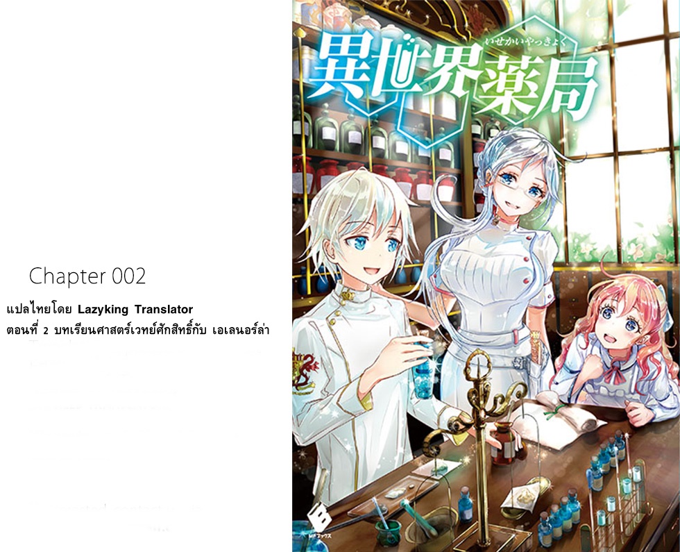Isekai Yakkyoku เภสัชกรต่างโลก ตอนที่ 2 - MangaKimi คิดจะอ่านมังงะคิดถึ