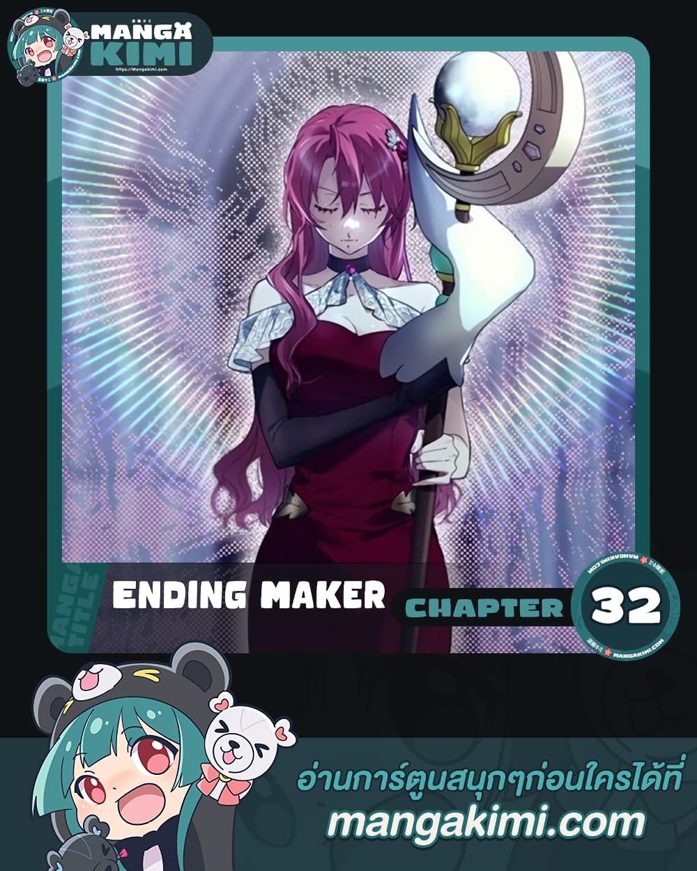 Ending Maker ตอนที่ 32 - MangaKimi คิดจะอ่านมังงะคิดถึงมังงะคิมิ