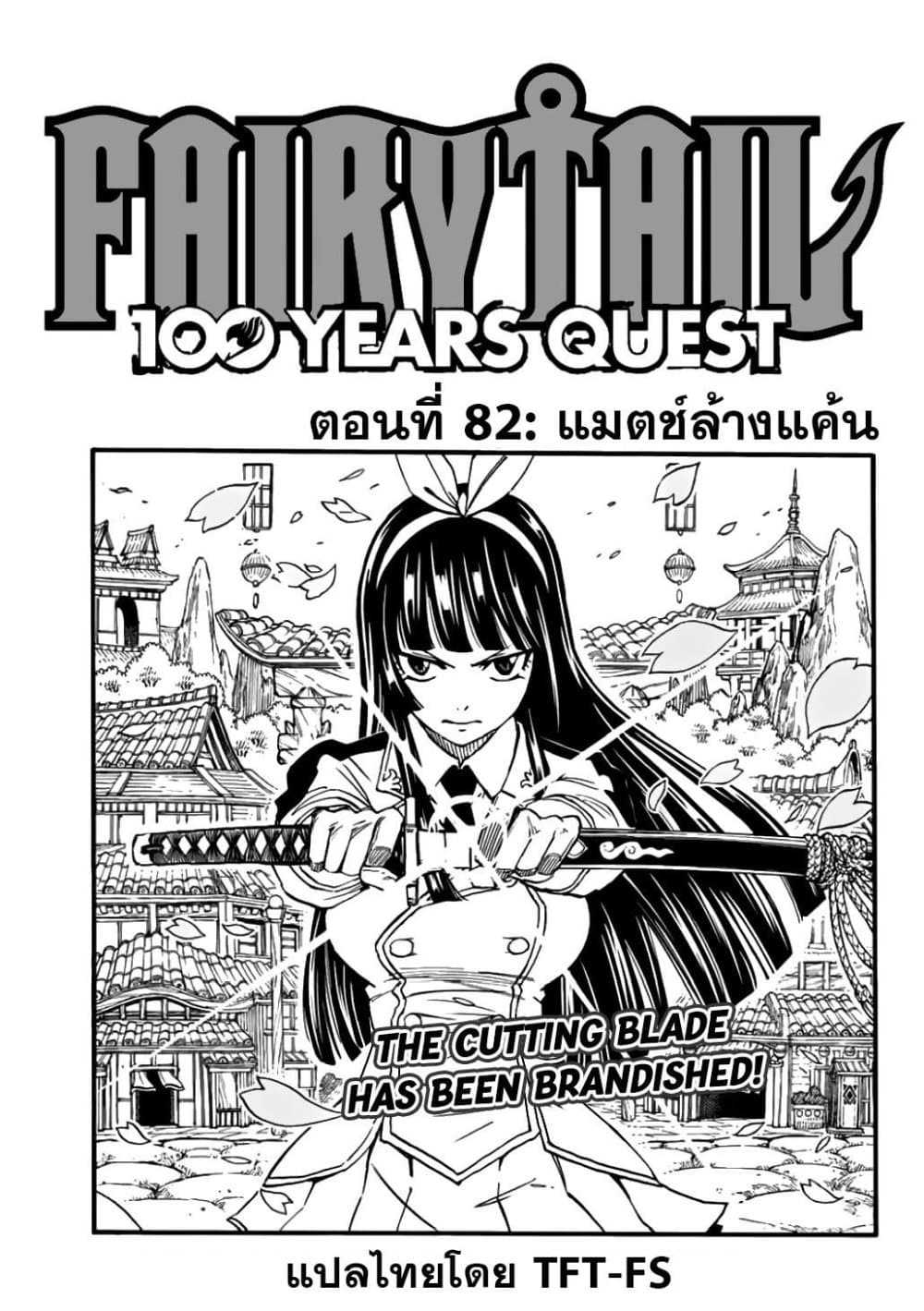 Fairy Tail: 100 Years Quest ตอนที่ 82 - MangaKimi คิดจะอ่านมังงะคิดถึงม ...