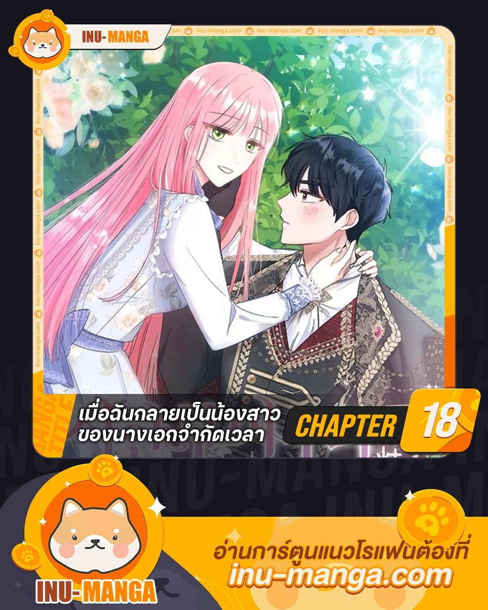 I Became the Sister of the Time-Limited Heroine ตอนที่ 18 - MangaKimi  คิดจะอ่านมังงะคิดถึงมังงะคิมิ